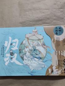 画猫·归汉:汉朝风情绘卷  无赠品