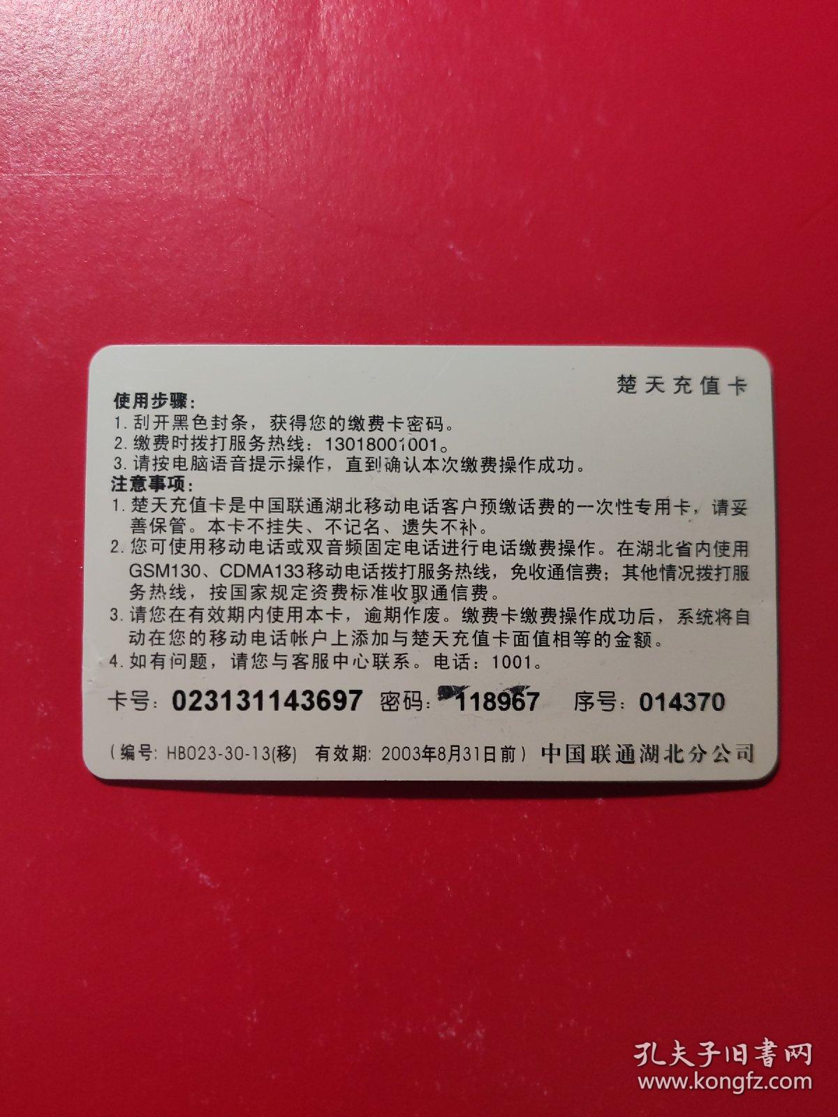 各类电话充值卡：中国联通 楚天充值卡 四大名著之一水浒传 李逵下山   面值50元      1张售       盒九0012