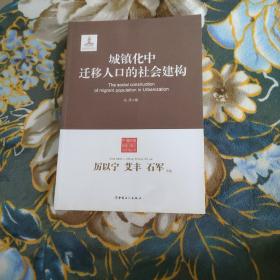 城镇化中迁移人口的社会建构