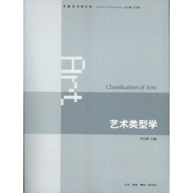 艺术类型学李心峰9787108043849生活.读书.新知三联书店2013-04-01普通图书/艺术