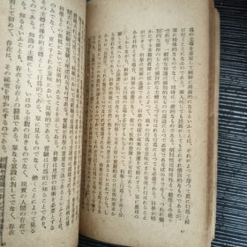 哲学入门 岩波新书 日文 1949年
