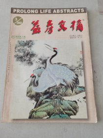 益寿文摘合订本2002-3（总72期）