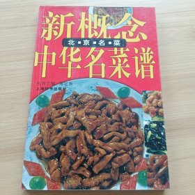 北京名菜——新概念中华名菜谱