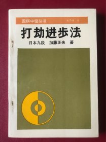 打劫进步法 未阅近全新