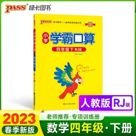 小学学霸口算 4年级下 RJ版