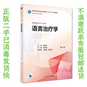 语言学 第三3版康复陈卓铭 人卫版