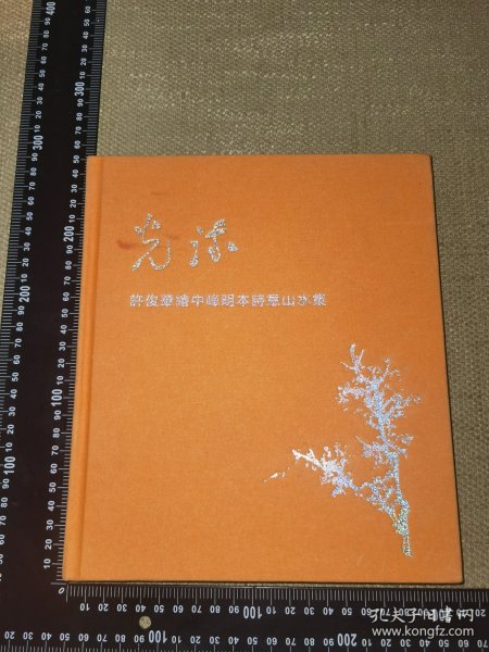 《流光，许俊华绘中峰明本诗意山水集》（实图签赠本/大16开布面精装/2021广州艺术家私人出品的画册/无笔记/页码119页）