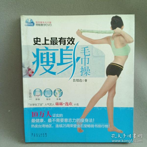 史上最有效瘦身毛巾操