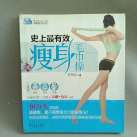 史上最有效瘦身毛巾操