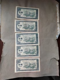 1982年国库券壹圆面值原票如图所示5张 