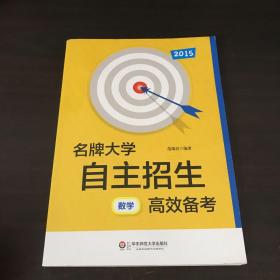 2013名牌大学自主招生高效备考：数学