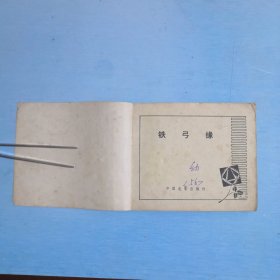 铁弓缘