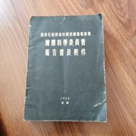 调查在朝鲜和中国的细菌战事实国际科学委员会报告书及附件