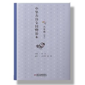 正版 中华古诗文经典读本·六年级下 程润 张立军 9787514834062