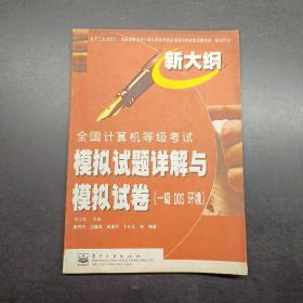 全國計算機(jī)等級考試模擬試題詳解與模擬試卷.一級 DOS環(huán)境