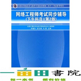 网络工程师考试同步辅导（下午科目）（第2版）