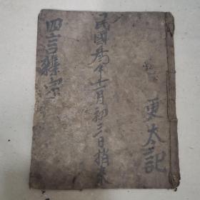 清木刻线装：珍藏精品杂字： 增补龙头《四言杂字》一册全 三益堂梓行 新刻增补四言杂字上附称呼 学生启蒙便读 四言杂字四字经 幼学启蒙学教育杂字国学幼学蒙学启蒙经典！品相好23-0517-07