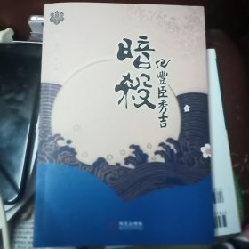 暗杀丰臣秀吉：青马文库·冈田秀文作品集