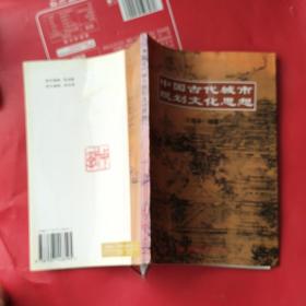 中国古代城市规划文化思想