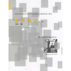 展示设计9787112076772汪建松中国建筑工业出版社