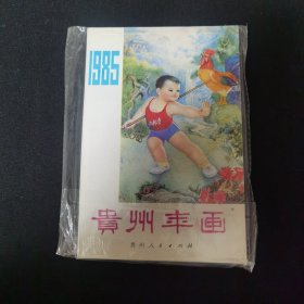 1985年 贵州年画 近十品 贵州人民出版社