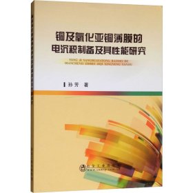 铜及氧化亚铜薄膜的电沉积制备及其性能研究