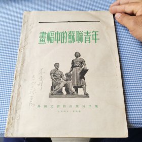 画幅中的苏联青年 外国文书籍出版局出版，1954年莫斯科，有签名，朱荣邦，57年9月18于--