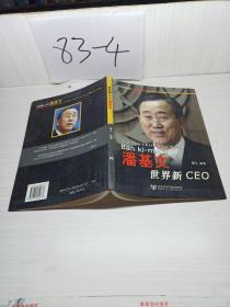 世界新CEO潘基文