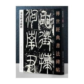 传世经典书法碑帖袁安碑袁敞碑54 9787554533482 本书编委会 河北教育出版社