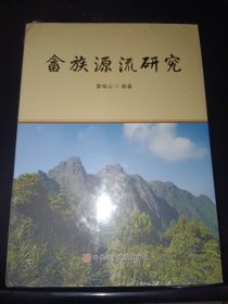 畬族源流研究（精裝）