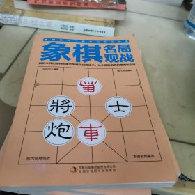 象棋布局攻略/象棋中局战术/象棋杀法技巧/象棋残局破解/象棋名局观战实战高手