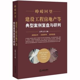 峥嵘回望：建设工程房地产等典型案例复盘与研判 普通图书/国学古籍/法律 袁华之主编 法律 9787519738006