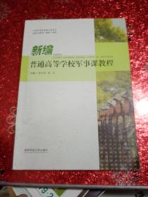 新编普通高等学校军事课教程