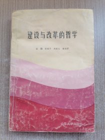建设与改革的哲学