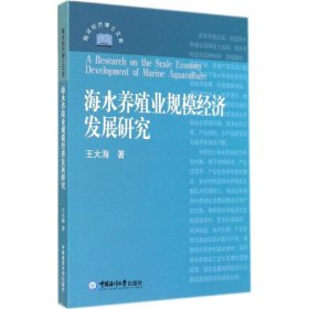 海水养殖业规模经济发展研究