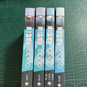 野战军征战纪实（第1-4册合售）