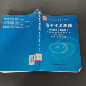 电子技术基础：数字部分（第五版）