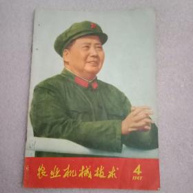 特殊历史时期的收藏品:1967年《农业机械技术》 总第106期（封面为《身穿绿军装的毛主席像》；红旗杂志七一社论《毛泽东思想照亮了我们党胜利前进的道路》；黑龙江农机厅造反派《肃清中国赫鲁晓夫在我省农机战线的流毒》；新沂县农机公司造反派《批臭物质刺激》；嫩江县农机夺权派《肃清物质刺激的流毒》；海伦县张电力、兰西县马明孝学习毛主席著作的体会；并载周德荪、郭永林、程炳明、邓龙、曹佳翔撰写的农机技术知识）