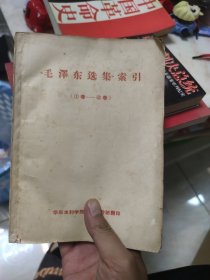 毛泽东选集索引 一卷 四卷 1卷 4卷