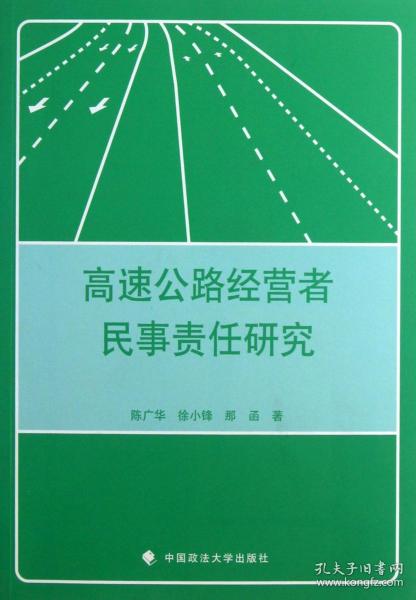 高速公路经营者民事责任研究