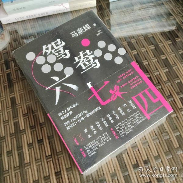 鸳鸯六七四（马家辉重磅新作！麦家、金宇澄、许鞍华、马未都、蔡康永等一致推荐）