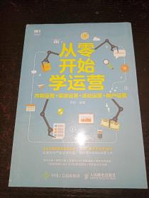 从零开始学运营内容运营渠道运营活动运营用户运营（未拆封）