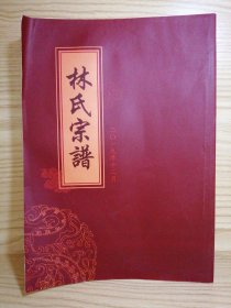 林氏宗谱（湘鄂赣，平江县）（万宠公裔披公房文波、登泰、俊生、迁平始祖登泰公维万支下世系）