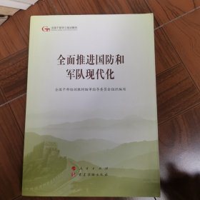 全面推进国防和军队现代化（第五批全国干部学习培训教材）