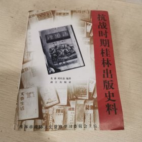 桂林文史资料.第三十八辑.抗战时期桂林出版史料