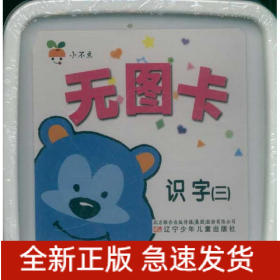 識(shí)字(3)小不點(diǎn)無圖卡