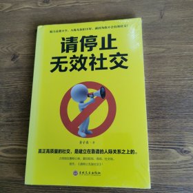 请停止无效社交