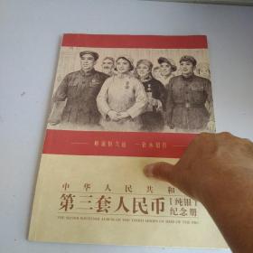 中华人民共和国第三套人民币[纯银]纪念册