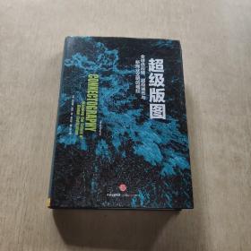 超级版图：全球供应链、超级城市与新商业文明的崛起