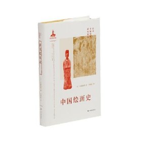 【正版书籍】中国绘画史